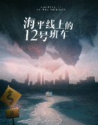 海平线上的12号班车剧本杀复盘攻略：从底层玩家到高手的成功之路！