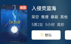 曦和2入侵荧蓝海剧本杀角色复盘答案，角色选本，一起扮演属于自己的悬疑故