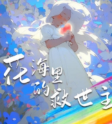 花海里的救世主百变大侦探答案复盘，解开案件推理谜题的关键