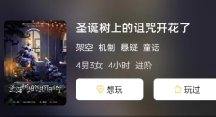 圣诞树上的诅咒开花了剧本杀复盘答案及角色CP，相互依赖的默契配对