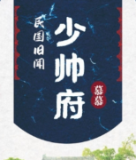 民国旧闻:少帅府剧本杀（百变大侦探）案件答案/凶手揭秘/真相时间线