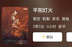 平阳灯火剧本杀复盘答案测评：角色CP组合,最佳搭档组合让你赢得胜利!