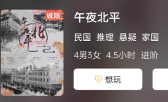 午夜北平剧本杀复盘答案测评解析：角色测评，感受推理游戏的刺激与乐趣！