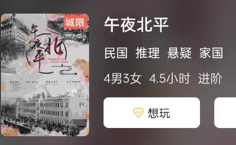 午夜北平剧本杀