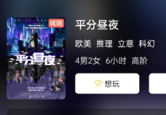 平分昼夜剧本杀凶手揭秘，案件推理思路总结，角色任务及剧透攻略！