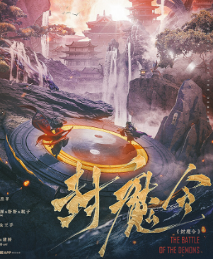 封魔令剧本杀攻略