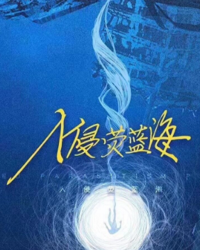 羲和2入侵蓝荧海剧本杀