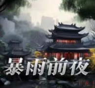 暴雨前夜我是谜剧本杀答案凶手揭秘：案件时间线及真相推理流程攻略！