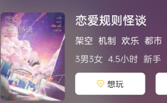 恋爱规则怪谈剧本杀复盘答案：角色剧透，看完你会爱上他们！