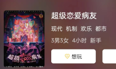 超级恋爱病友剧本杀复盘答案测评：任务真相揭秘，你能一次过关吗？