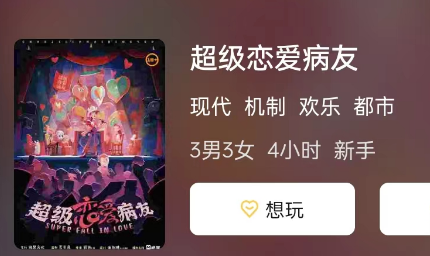 超级恋爱病友剧本杀