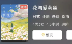 花与爱莉丝剧本杀复盘答案剧透揭秘：持续关注！剧本杀复盘全记录！