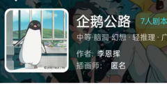 企鹅公路我是谜答案凶手（线上本）角色任务/线索推理思路