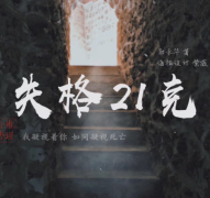 失格二十一克剧本杀复盘答案测评：挖掘每个角色的潜力与特点！