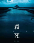 杀死YUMIKO剧本杀复盘答案测评剧透：解析精彩案件的背后故事！