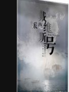 派克戴维斯号剧本杀复盘答案测评解析攻略：探寻谁是真凶的关键线索！