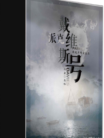 派克戴维斯号剧本杀