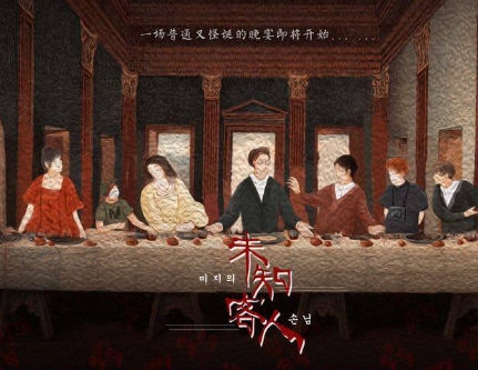 未知客人剧本杀