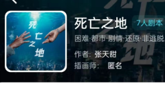 十四天书剧本杀复盘答案（我是谜）凶手揭秘/案件真相动机手法剧透！