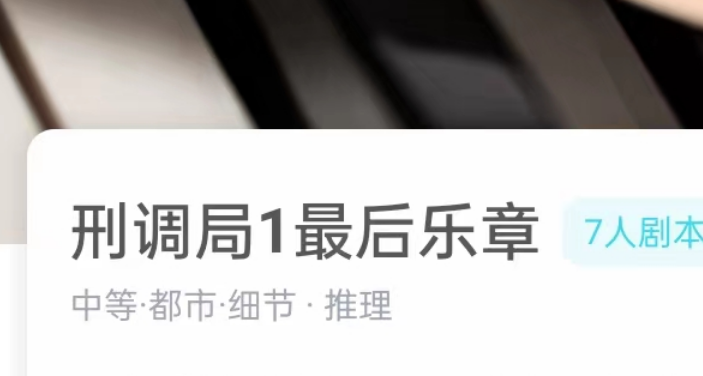刑调局1最后乐章剧本杀