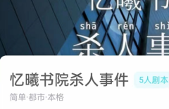 忆曦书院杀人事件剧本杀我是谜答案凶手：体验最刺激的推理游戏！