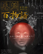 恶渊百物语剧本杀复盘测评(2023剧本秀合集)机制答案/阵营结局