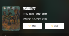 末路超市剧本杀复盘结局/角色任务/线索流程/完整版测评更新