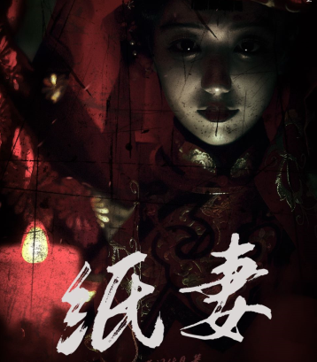 纸妻剧本杀