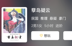 (豪门系列)孽岛疑云剧本杀复盘答案更新:细致剖析,剧本杀的精彩剧情!