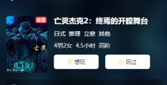 亡灵杰克2终焉的开膛舞台剧本杀复盘答案（流程线索）你的选择决定了游戏的