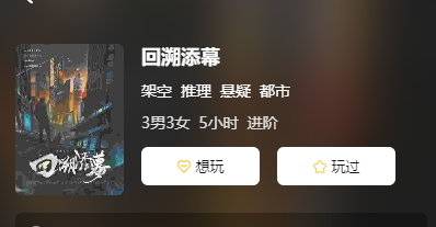 回溯添幕剧本杀复盘答案