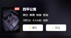 四平公寓剧本杀复盘答案及案件解析:角色任务解谜,谁是真正凶手?