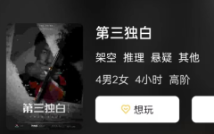 第三独白剧本杀复盘答案测评解析：谁是凶手？发掘隐藏的罪恶真相！