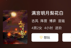 满宫明月梨花白剧本杀复盘答案测评（古风本）解读游戏细节，评价复盘体验！