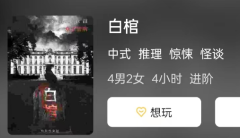 白棺剧本杀复盘答案结局演绎：分秒必争，抉择决定角色命运！