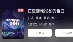 在登别地狱谷的告白剧本杀复盘答案测评解析：心中的疑团解开了！揭秘剧本杀