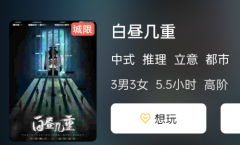 白昼几重剧本杀复盘答案测评解析：游戏攻略，解密新游戏的刺激与乐趣