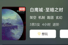 白鹰城·水晶脑剧本杀复盘答案测评解析：角色任务攻略，告诉你这款游戏的优