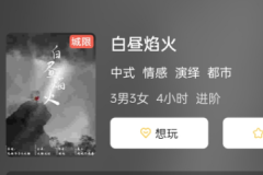 白昼焰火剧本杀复盘解析剧透：游戏测评，揭示游戏的乐趣和挑战！