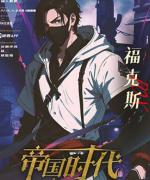 天选:帝国时代剧本杀角色（福克斯）复盘测评，评判你的角色推理水平！