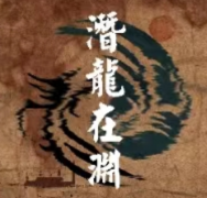 潜龙在渊(我是谜)答案凶手揭秘：快速掌