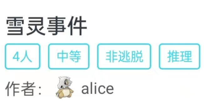雪灵事件我是谜答案凶手