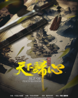 桃花岛:天下归心剧本杀