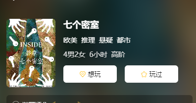 七个密室剧本杀真相复盘