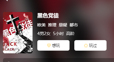 黑色党徒剧本杀