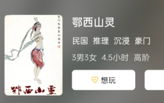 鄂西山灵剧本杀答案复盘：揭秘最适合你