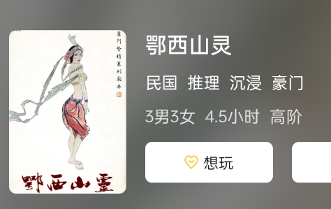 鄂西山灵剧本杀