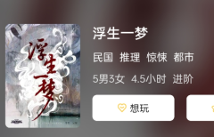 浮生一梦剧本杀复盘答案测评：那些让人