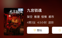 九宫锁魂剧本杀复盘解析：凶手揭秘，经