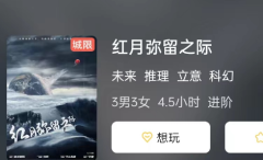 红月弥留之际复盘答案测评：解开剧本杀